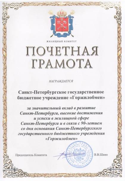 Почетная грамота от председателя Жилищного комитета Правительства Санкт-Петербурга В.В. Шияна