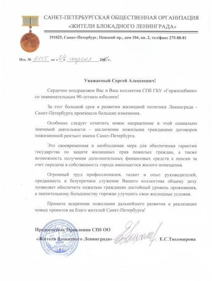 Поздравление от Санкт-Петербургской общественной организации &laquo;Жители блокадного Ленинграда&raquo;