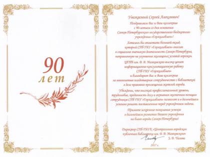 Поздравление от директора СПб ГБУК &laquo;Центральная городская публичная библиотека им. В.В. Маяковского&raquo; З.В. Чаловой