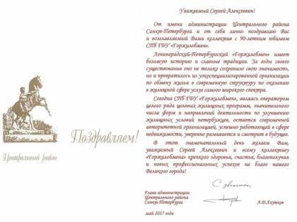 Поздравление от главы администрации Центрального района Санкт-Петербурга А.Д. Хлуткова
