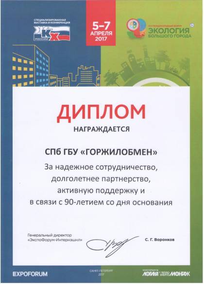 Диплом от оргкомитета специализированной выставки и конференции &laquo;ЖКХ России&raquo;