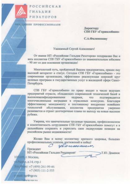 Поздравление от президента НП &laquo;Российская Гильдия Риэлторов&raquo; Т.Ю. Деменок
