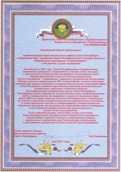 Поздравление от главы администрации Красносельского района Санкт-Петербурга В.Н. Черкашина