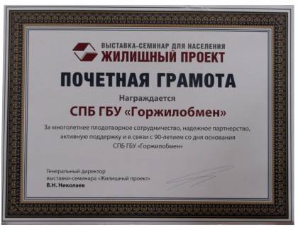Почетная грамота от оргкомитета выставки-семинара для населения &laquo;Жилищный проект&raquo;