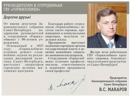Поздравление от председателя Законодательного собрания Санкт-Петербурга В.С. Макарова