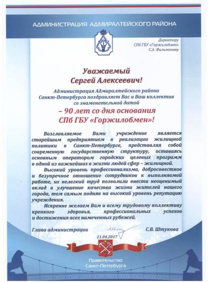 Поздравление от главы администрации Адмиралтейского района Санкт-Петербурга С.В. Штуковой