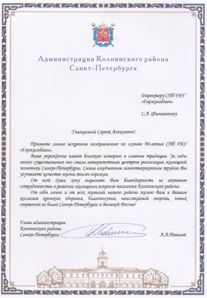Поздравление от главы администрации Колпинского района Санкт-Петербурга А.А. Повелия