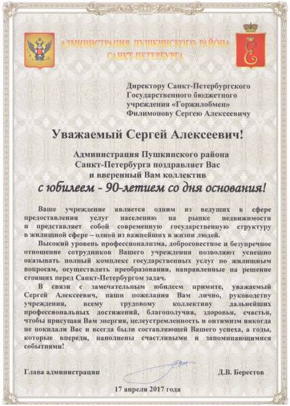 Поздравление от главы администрации Пушкинского района Санкт-Петербурга Д.В. Берестова