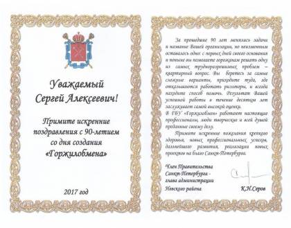 Поздравление от главы администрации Невского района Санкт-Петербурга К.Н. Серова