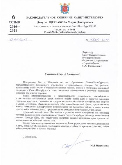 Поздравление от депутата Законодательного Собрания Санкт-Петербурга 6 созыва М.Д. Щербаковой