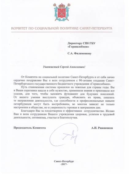 Поздравление от председателя Комитета по социальной политике Санкт-Петербурга А.Н. Ржаненкова