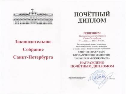 Почетный диплом от Законодательного Собрания Санкт-Петербурга