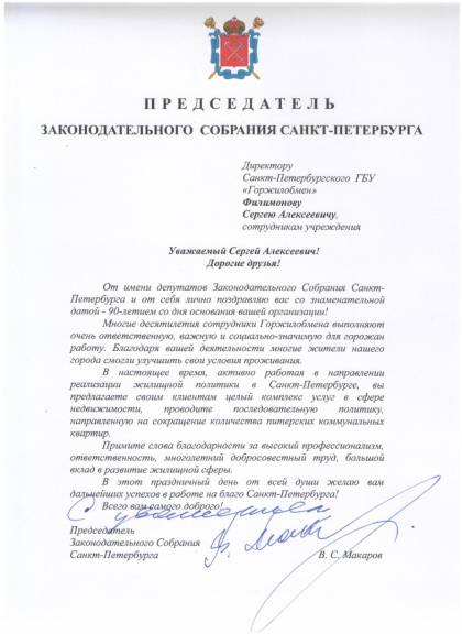 Поздравление от председателя Законодательного собрания СПб В.С. Макарова