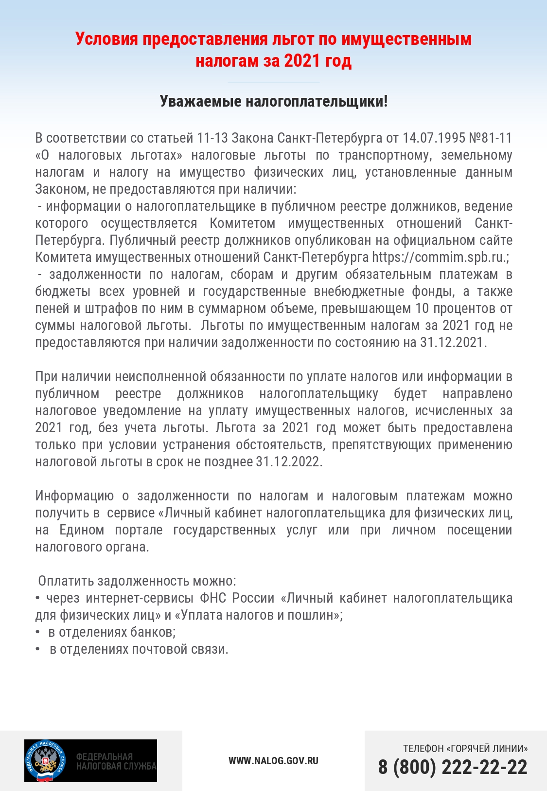 Налоговая информирует: Срок уплаты имущественных налогов - не позднее 1 декабря 2022 года! | СПБ ГБУ Горжилобмен