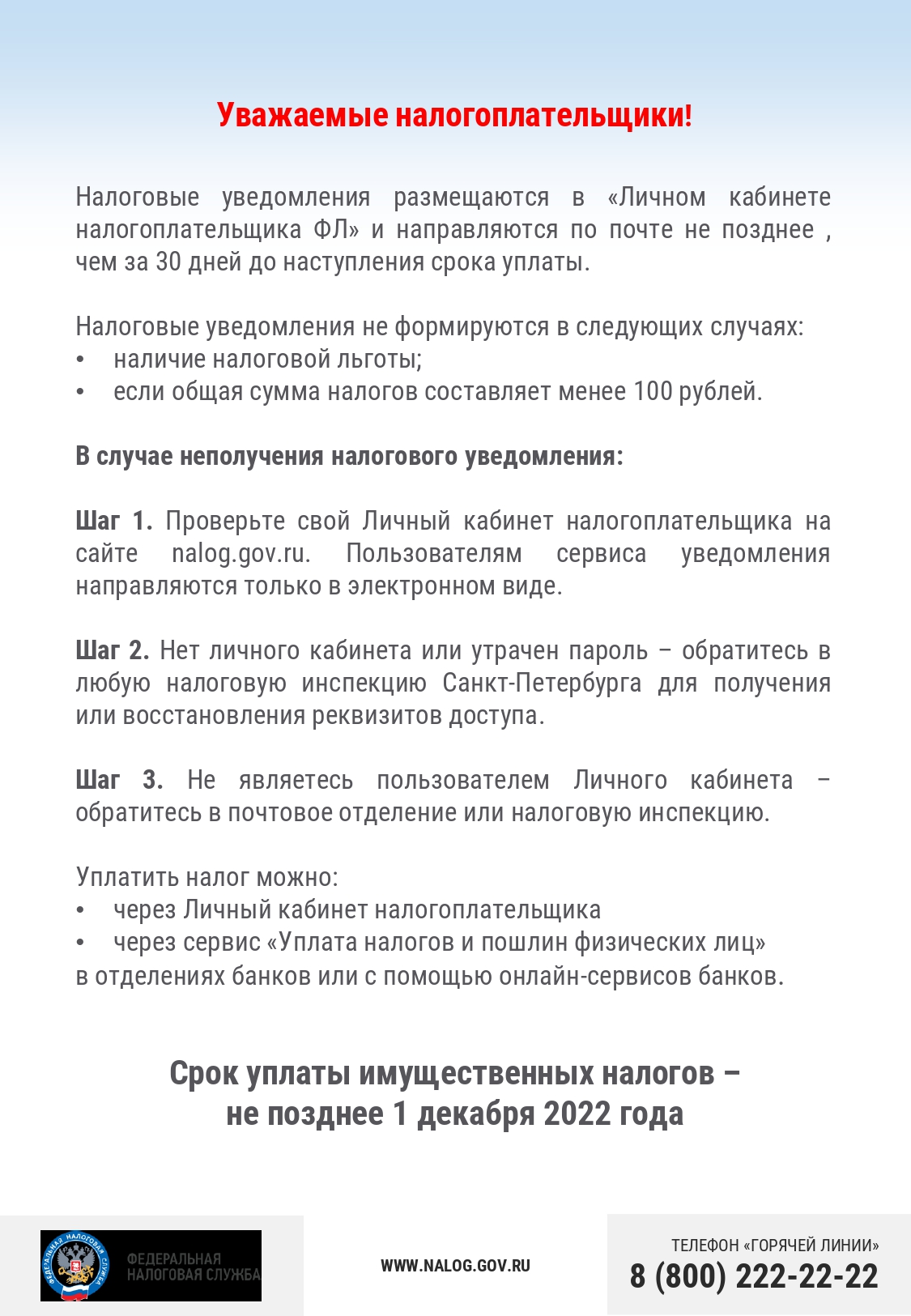 Налоговая информирует: Срок уплаты имущественных налогов - не позднее 1  декабря 2022 года! | СПБ ГБУ Горжилобмен